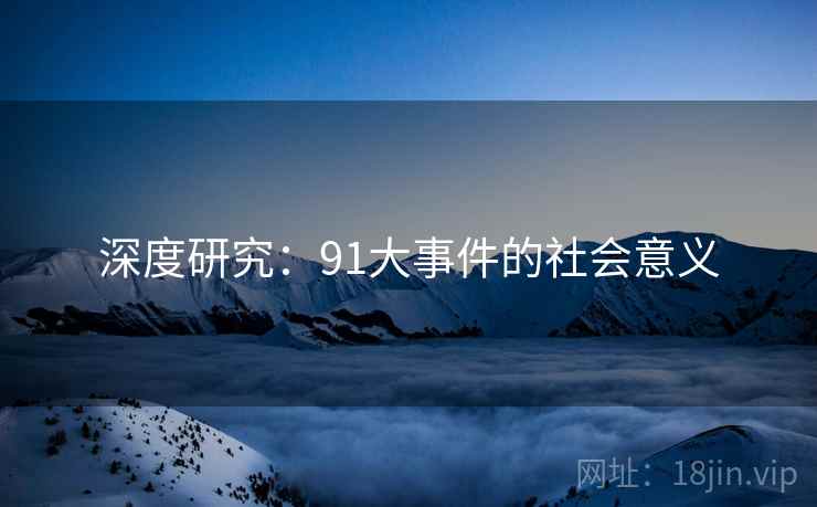 深度研究:91大事件的社会意义 第2张 深度研究:91大事件的社会意义 第2张