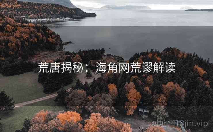 荒唐揭秘:海角网荒谬解读