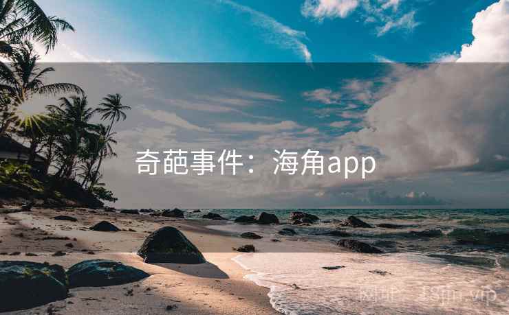 奇葩事件：海角app