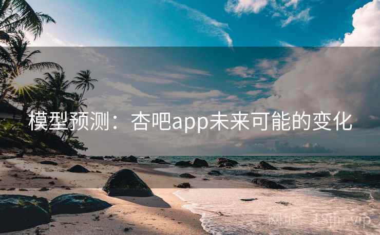 模型预测：杏吧app未来可能的变化