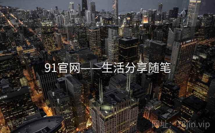 91官网——生活分享随笔