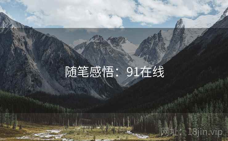 随笔感悟：91在线