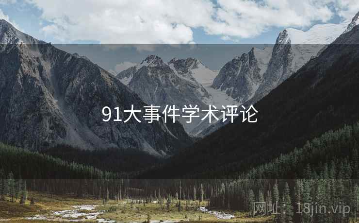 91大事件学术评论
