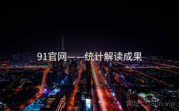 91官网——统计解读成果