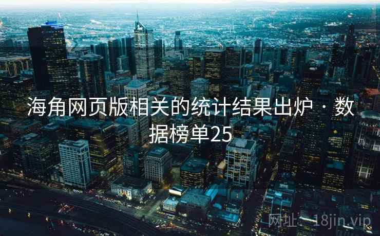 海角网页版相关的统计结果出炉 · 数据榜单25