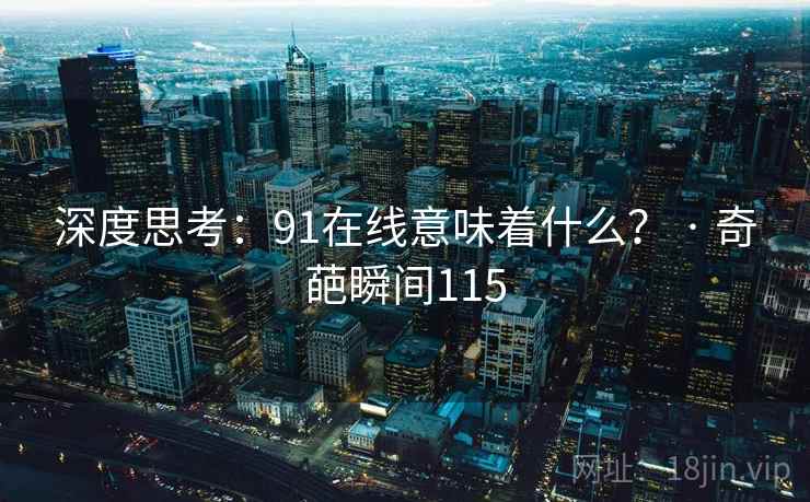 深度思考:91在线意味着什么? · 奇葩瞬间115