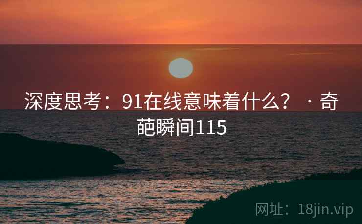 深度思考:91在线意味着什么? · 奇葩瞬间115