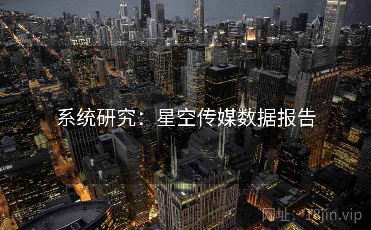 系统研究：星空传媒数据报告