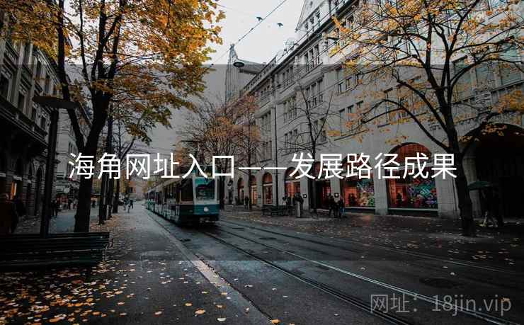海角网址入口——发展路径成果