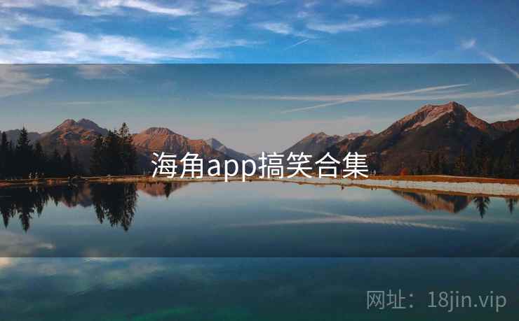 海角app搞笑合集