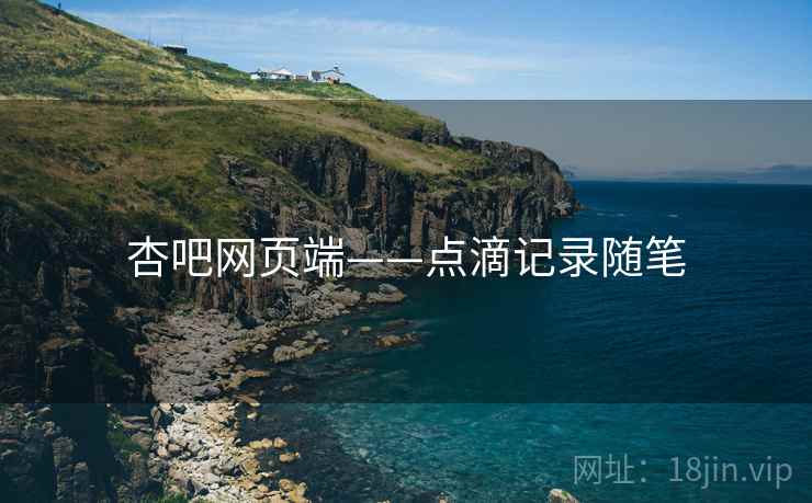 杏吧网页端——点滴记录随笔