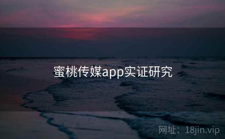 蜜桃传媒app实证研究