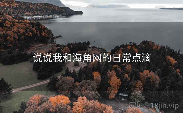 说说我和海角网的日常点滴