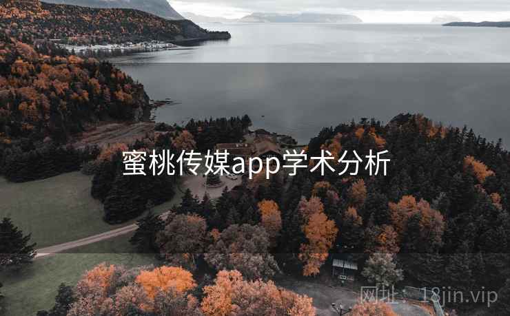 蜜桃传媒app学术分析