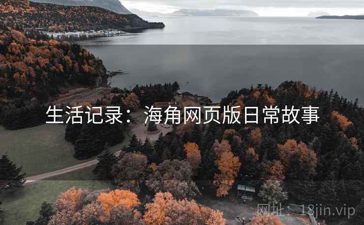 生活记录:海角网页版日常故事