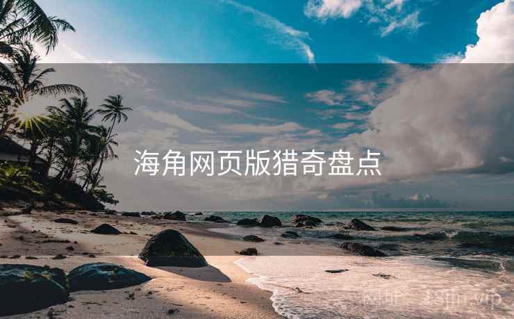 海角网页版猎奇盘点